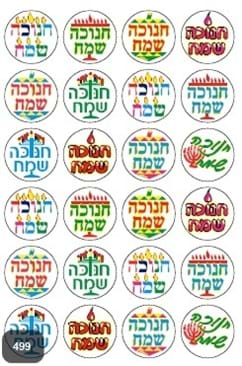 דיבקיות - חנוכה שמח